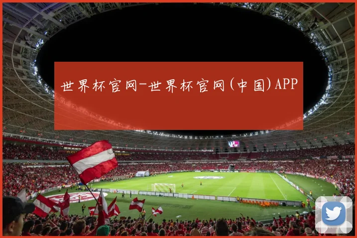 世界杯官网-世界杯官网(中国)APP