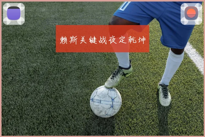 赖斯关键战夜定乾坤