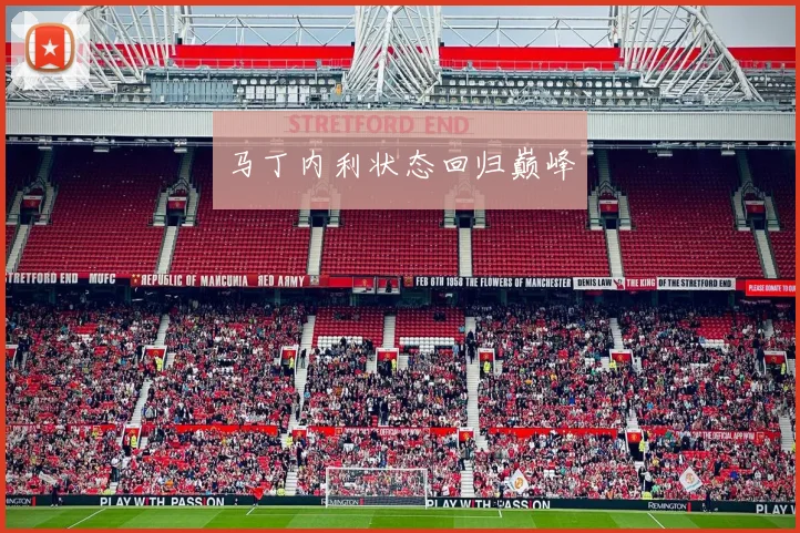 马丁内利状态回归巅峰