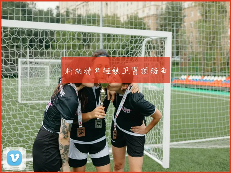 科纳特年轻铁卫冒顶赔率