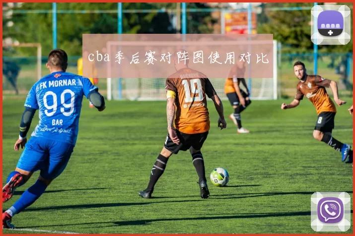 cba季后赛对阵图使用对比