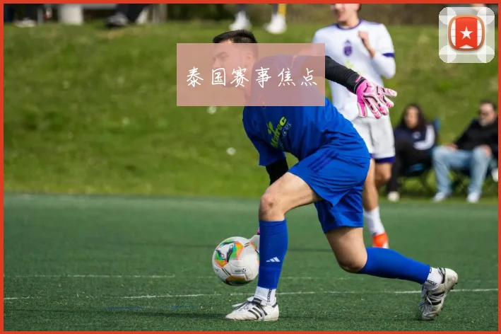 泰国赛事焦点