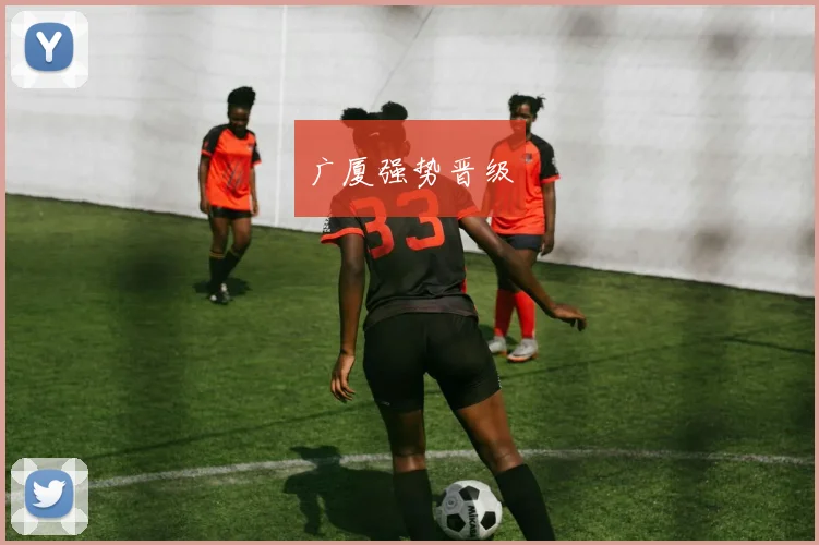 广厦强势晋级