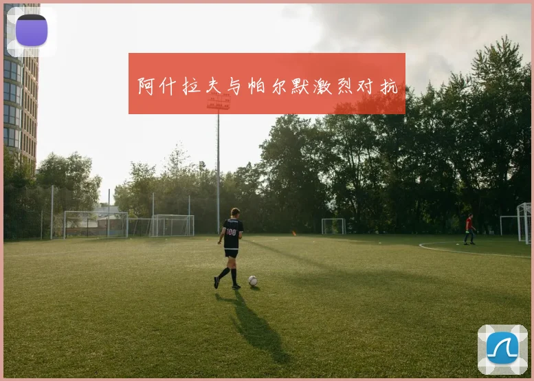 阿什拉夫与帕尔默激烈对抗