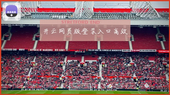 开云网页版登录入口高效