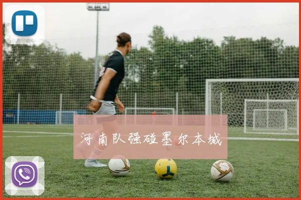 河南队强碰墨尔本城