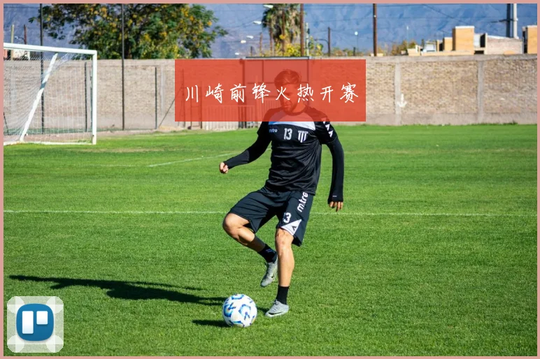 川崎前锋火热开赛