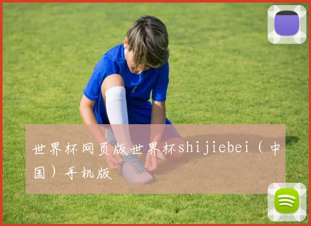 世界杯网页版世界杯shijiebei（中国）手机版
