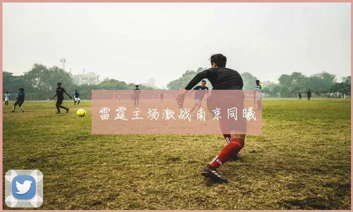 雷霆主场激战南京同曦