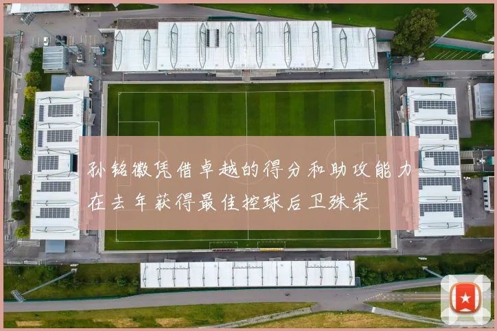 孙铭徽凭借卓越的得分和助攻能力在去年获得最佳控球后卫殊荣