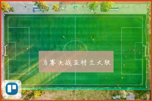 马赛决战亚特兰大联