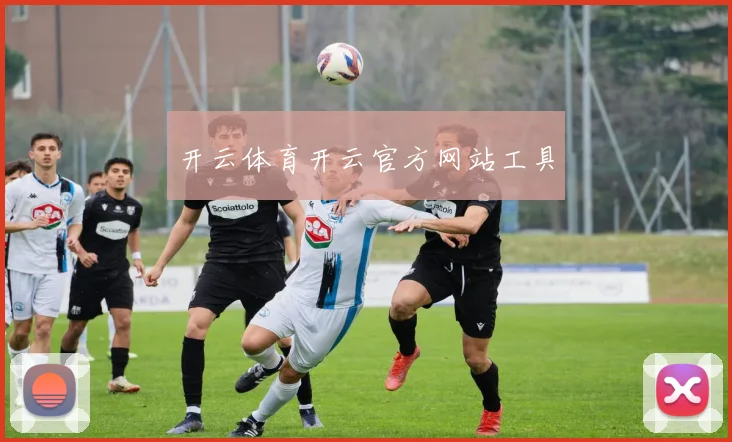 开云体育开云官方网站工具