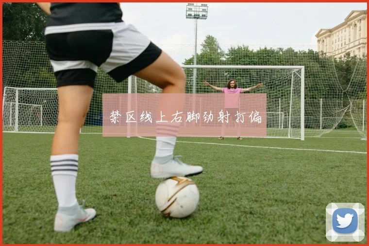 禁区线上右脚劲射打偏