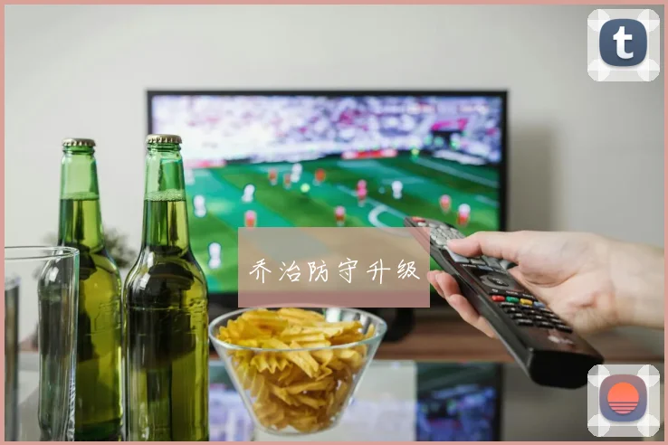 乔治防守升级