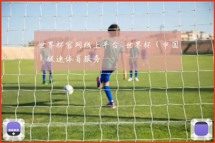 世界杯官网线上平台_世界杯（中国）极速体育服务