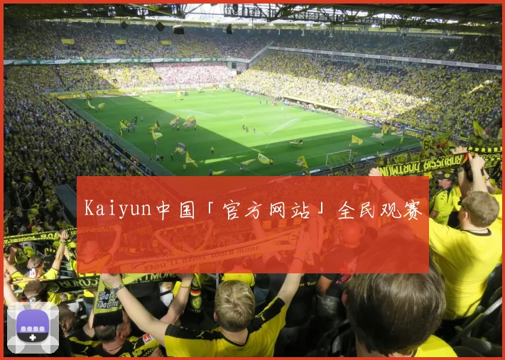 Kaiyun中国「官方网站」全民观赛