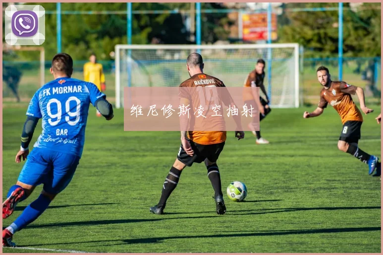 维尼修斯凌空抽射