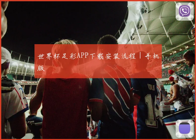 世界杯足彩APP下载安装流程｜手机版