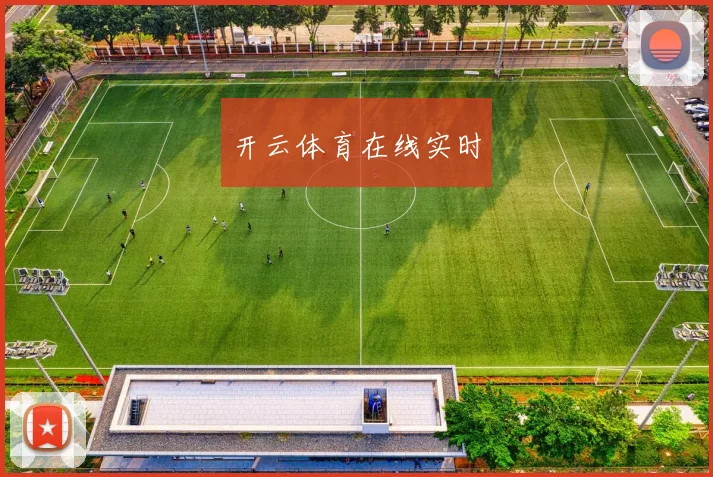开云体育在线实时