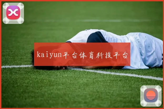 kaiyun平台体育科技平台