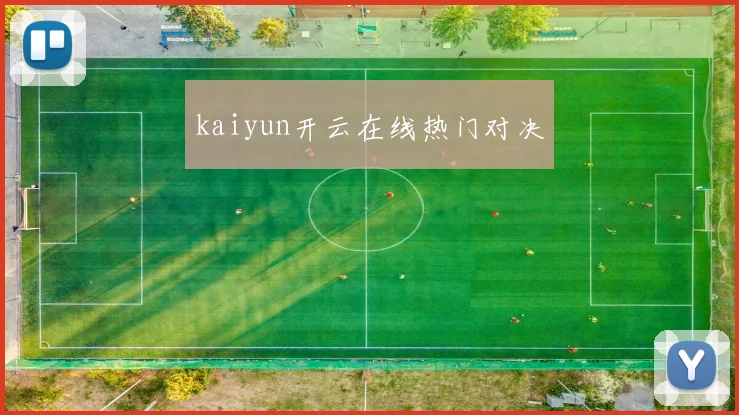 kaiyun开云在线热门对决
