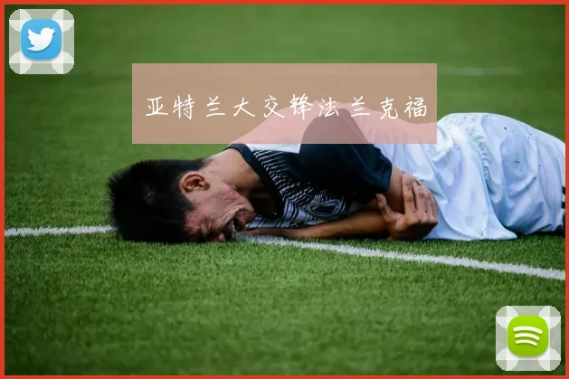 亚特兰大交锋法兰克福