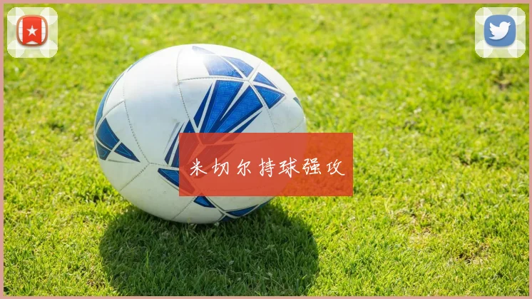 米切尔持球强攻