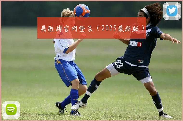 易胜搏官网登录（2025最新版）
