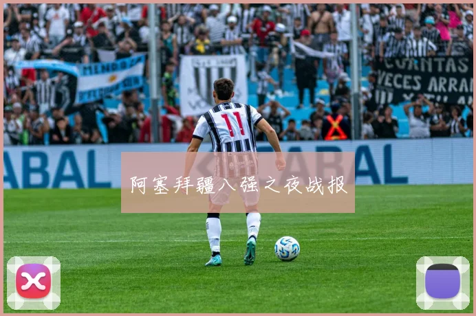 阿塞拜疆八强之夜战报