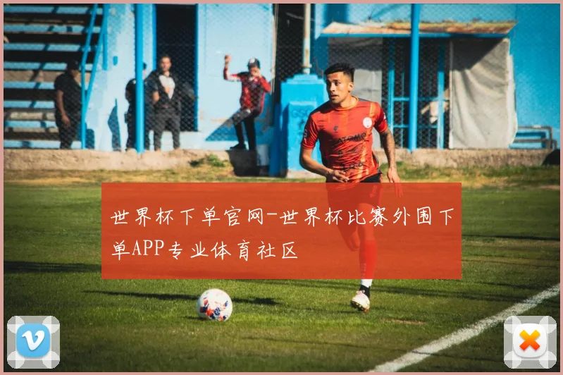 世界杯下单官网-世界杯比赛外围下单APP专业体育社区