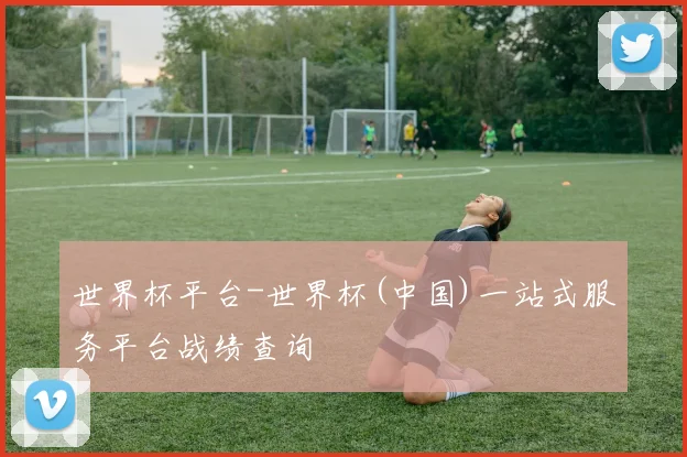 世界杯平台-世界杯(中国)一站式服务平台战绩查询