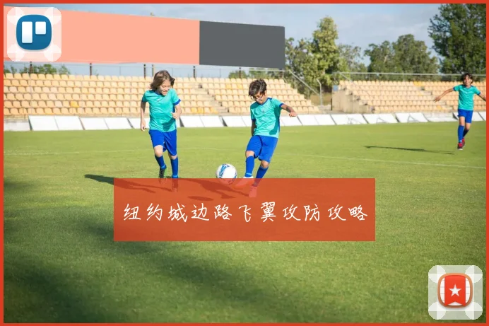 纽约城边路飞翼攻防攻略
