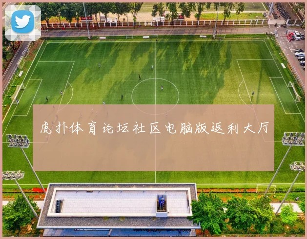 虎扑体育论坛社区电脑版返利大厅