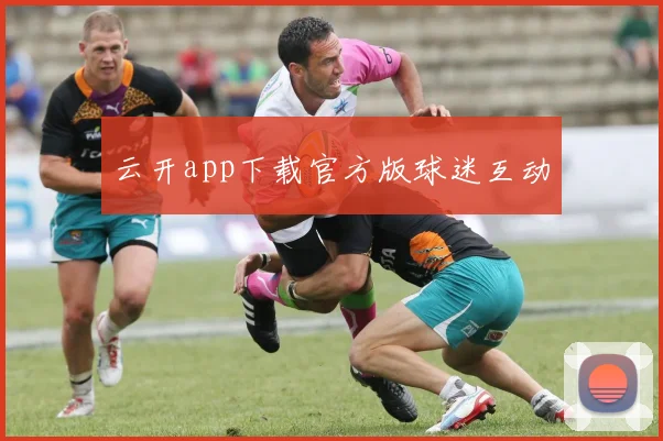 云开app下载官方版球迷互动