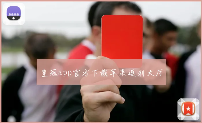 皇冠app官方下载苹果返利大厅