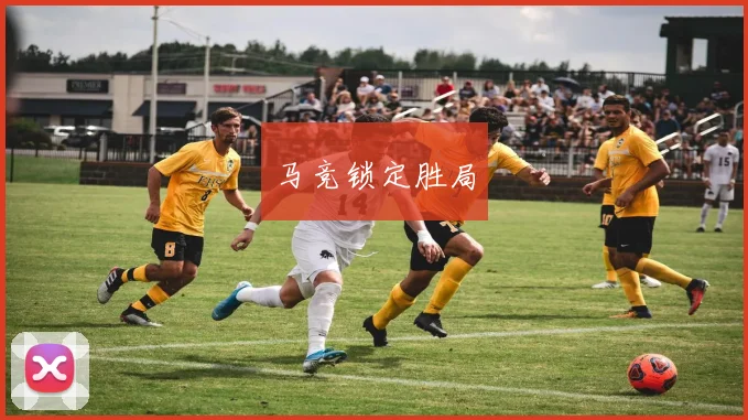 马竞锁定胜局