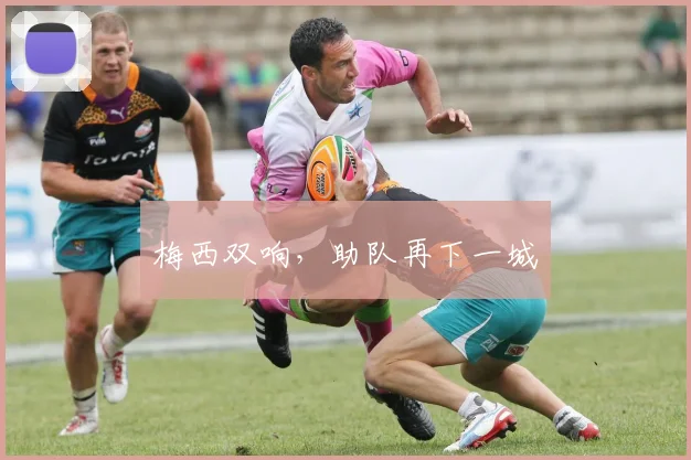 梅西双响，助队再下一城