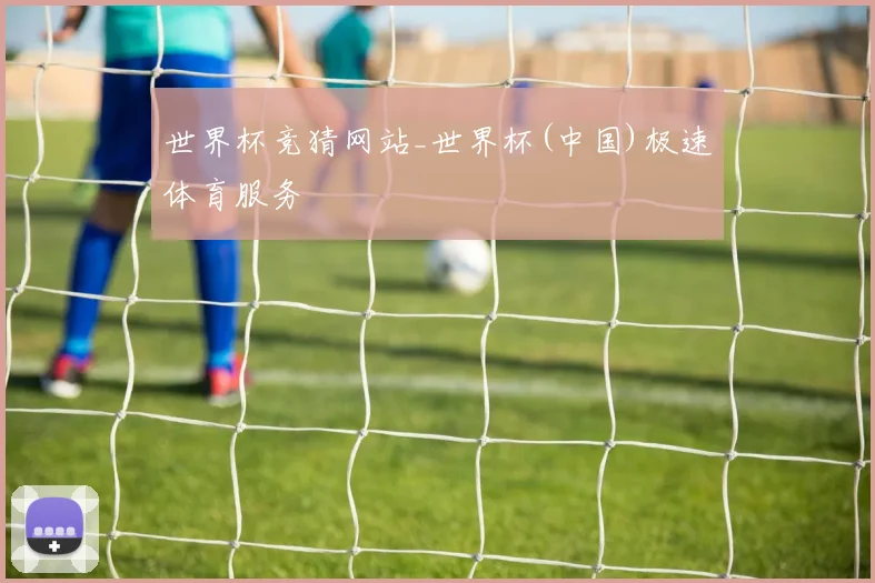 世界杯竞猜网站_世界杯(中国)极速体育服务