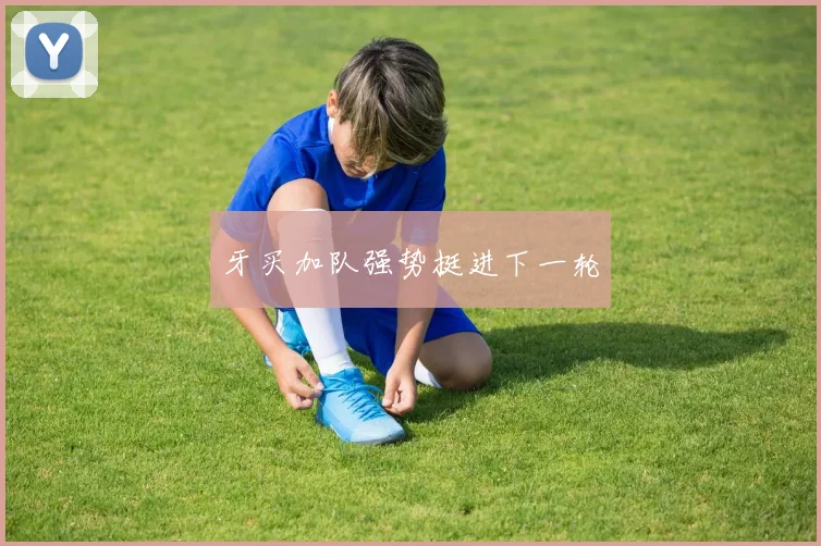 牙买加队强势挺进下一轮