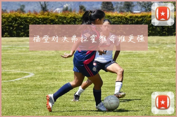 福登对决弗拉霍维奇谁更强