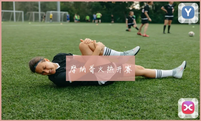 摩纳哥火热开赛