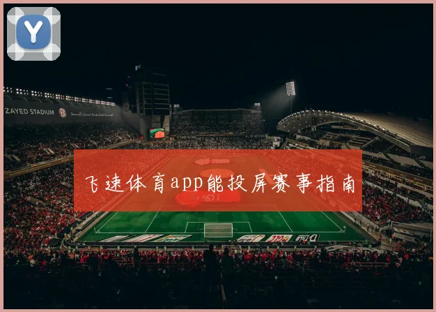 飞速体育app能投屏赛事指南