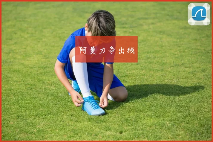 阿曼力争出线