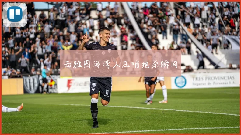 西雅图海湾人压哨绝杀瞬间