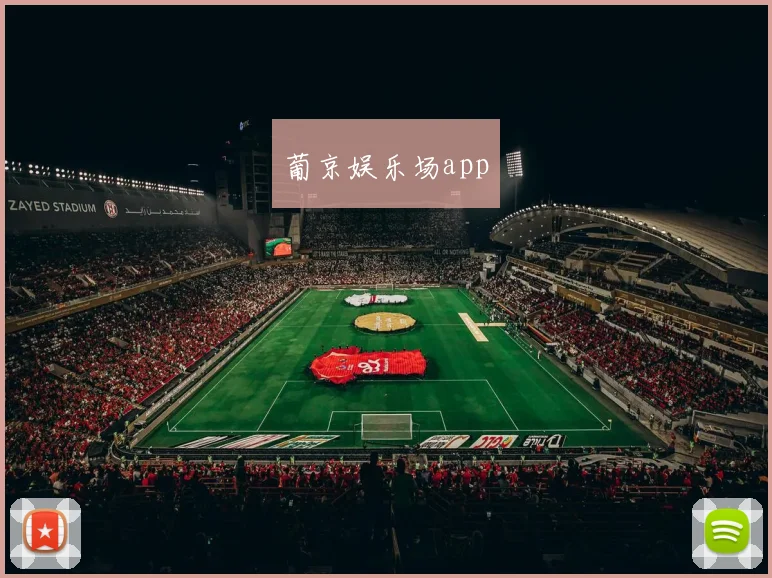 葡京娱乐场app