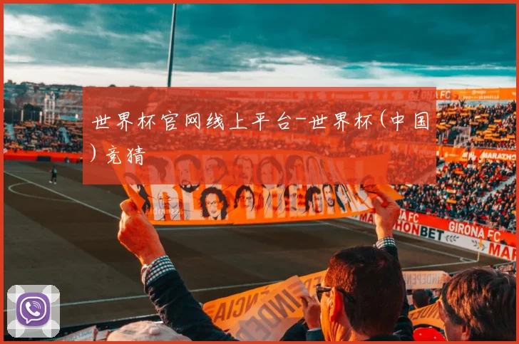世界杯官网线上平台-世界杯(中国)竞猜