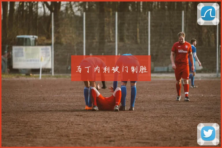 马丁内利破门制胜
