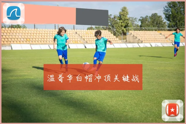 温哥华白帽冲顶关键战