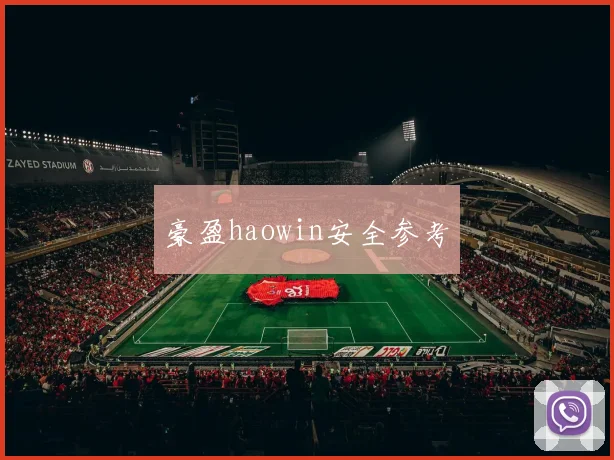 豪盈haowin安全参考