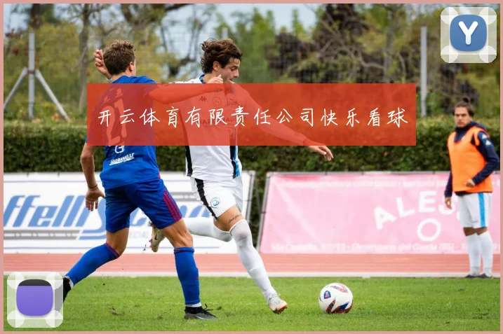 开云体育有限责任公司快乐看球